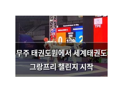 무주 태권도원에서 세계태권도 그랑프리 챌린지 시작