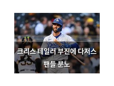 크리스 테일러 부진에 다저스 팬들 분노