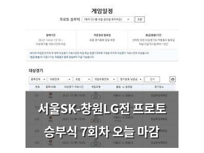 서울SK-창원LG전 프로토 승부식 7회차 오늘 마감