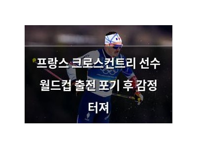 프랑스 크로스컨트리 선수 월드컵 출전 포기 후 감정 터져