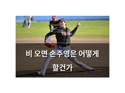 비 오면 손주영은 어떻게 할건가