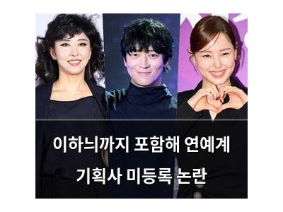 이하늬까지 포함해 연예계 기획사 미등록 논란
