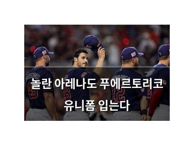 놀란 아레나도 푸에르토리코 유니폼 입는다