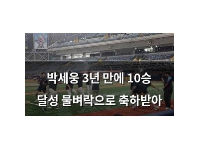 박세웅 3년 만에 10승 달성 물벼락으로 축하받아