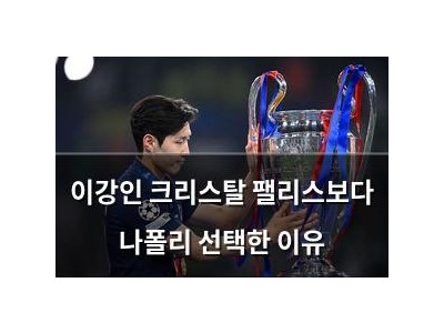 이강인 크리스탈 팰리스보다 나폴리 선택한 이유