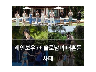 레인보우7+ 솔로남녀 대혼돈 사태