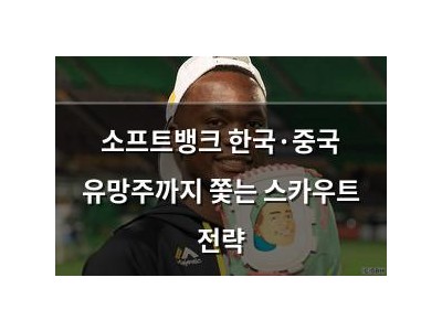 소프트뱅크 한국·중국 유망주까지 쫓는 스카우트 전략