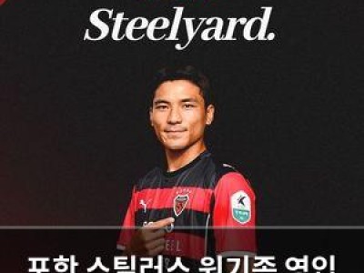 포항 스틸러스 원기종 영입 소식