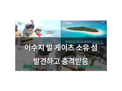 이수지 빌 게이츠 소유 섬 발견하고 충격받음