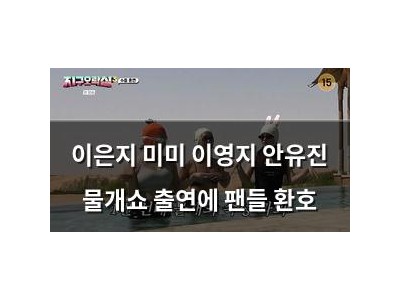 이은지 미미 이영지 안유진 물개쇼 출연에 팬들 환호