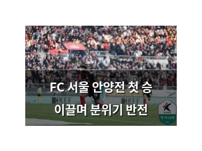 FC 서울 안양전 첫 승 이끌며 분위기 반전