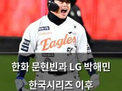한화 문현빈과 LG 박해민 한국시리즈 이후 국가대표팀에서 다시 만난다