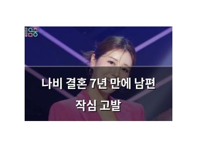 나비 결혼 7년 만에 남편 작심 고발