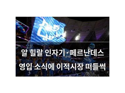 알 힐랄 인자기·페르난데스 영입 소식에 이적시장 떠들썩