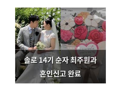 솔로 14기 순자 최주원과 혼인신고 완료