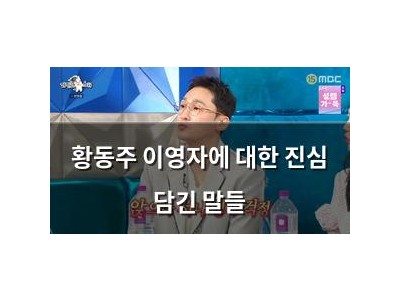 황동주 이영자에 대한 진심 담긴 말들