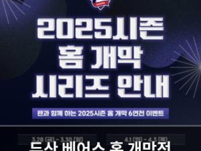두산 베어스 홈 개막전 팬들과 함께한 특별 이벤트