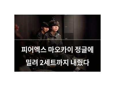 피어엑스 마오카이 정글에 밀려 2세트까지 내줬다