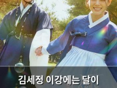 김세정 이강에는 달이 흐른다에서 강태오와 호흡 소감 공유