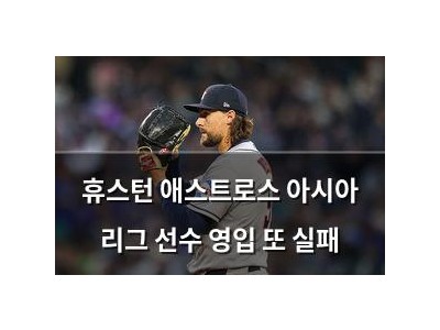 휴스턴 애스트로스 아시아 리그 선수 영입 또 실패