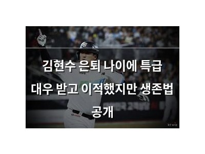 김현수 은퇴 나이에 특급 대우 받고 이적했지만 생존법 공개