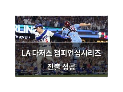 LA 다저스 챔피언십시리즈 진출 성공