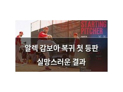 알렉 감보아 복귀 첫 등판 실망스러운 결과