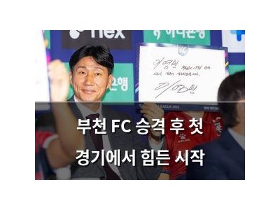 부천 FC 승격 후 첫 경기에서 힘든 시작