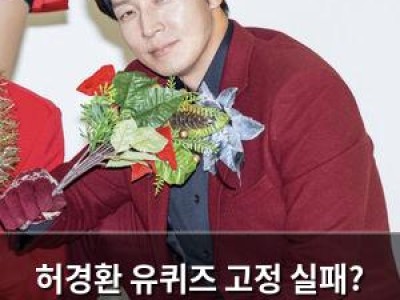 허경환 유퀴즈 고정 실패? 면접 통과 여부에 관심 집중