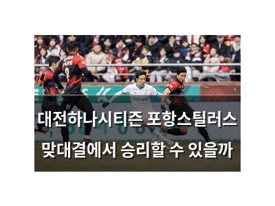 대전하나시티즌 포항스틸러스 맞대결에서 승리할 수 있을까