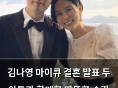 김나영 마이큐 결혼 발표 두 아들과 함께한 따뜻한 순간 화제