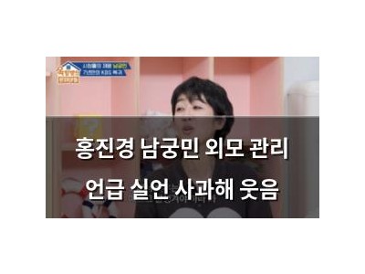 홍진경 남궁민 외모 관리 언급 실언 사과해 웃음