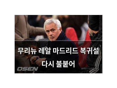 무리뉴 레알 마드리드 복귀설 다시 불붙어