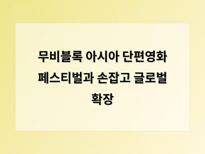 무비블록 아시아 단편영화 페스티벌과 손잡고 글로벌 확장