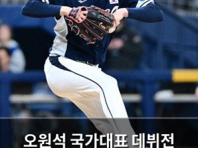 오원석 국가대표 데뷔전 무실점으로 기염을 토해내자마자 화제