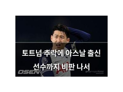 토트넘 추락에 아스날 출신 선수까지 비판 나서