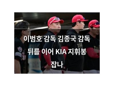 이범호 감독 김종국 감독 뒤를 이어 KIA 지휘봉 잡나