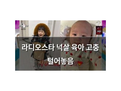 라디오스타 넉살 육아 고충 털어놓음