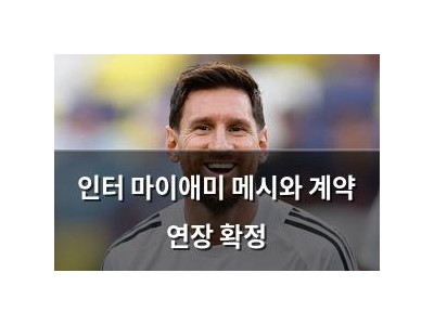 인터 마이애미 메시와 계약 연장 확정