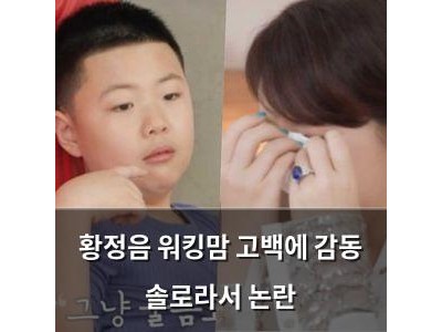 황정음 워킹맘 고백에 감동 솔로라서 논란
