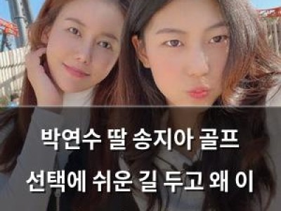 박연수 딸 송지아 골프 선택에 쉬운 길 두고 왜 이 어려운 길을 발언 논란