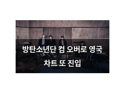 방탄소년단 컴 오버로 영국 차트 또 진입