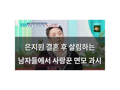 은지원 결혼 후 살림하는 남자들에서 사랑꾼 면모 과시