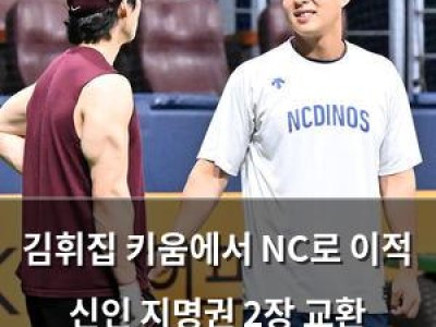 김휘집 키움에서 NC로 이적 신인 지명권 2장 교환 트레이드