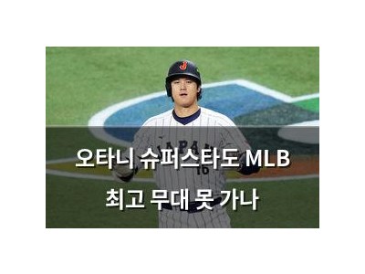오타니 슈퍼스타도 MLB 최고 무대 못 가나