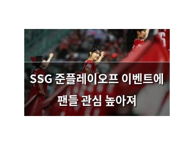 SSG 준플레이오프 이벤트에 팬들 관심 높아져