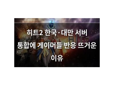 히트2 한국·대만 서버 통합에 게이머들 반응 뜨거운 이유