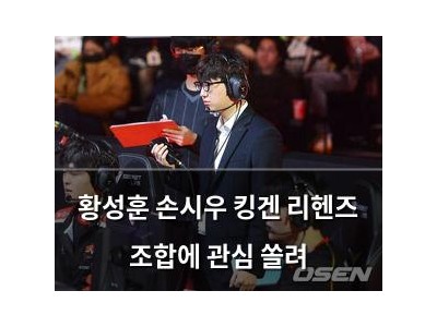황성훈 손시우 킹겐 리헨즈 조합에 관심 쏠려