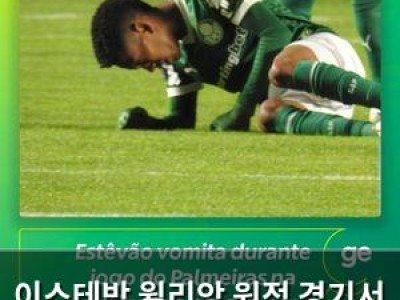 이스테방 윌리앙 원정 경기서 구토까지 해서 팬들 실망