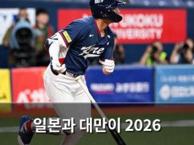 일본과 대만이 2026 WBC C조 1 2위 예상
